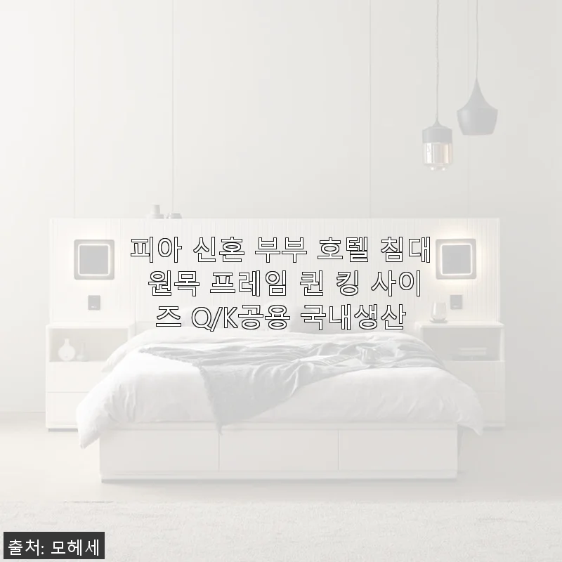 피아 신혼 부부 호텔 침대 원목 프레임 퀸 킹 사이즈 Q/K공용 사용후기