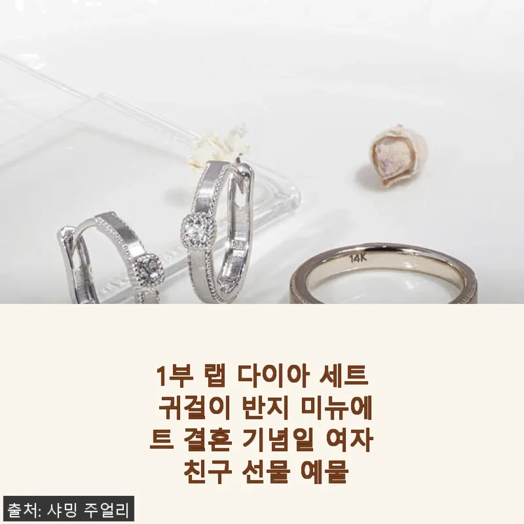 1부 랩 다이아 세트 귀걸이 반지 미뉴에트, 결혼 기념일 선물로 직접 사용해 본 후기
