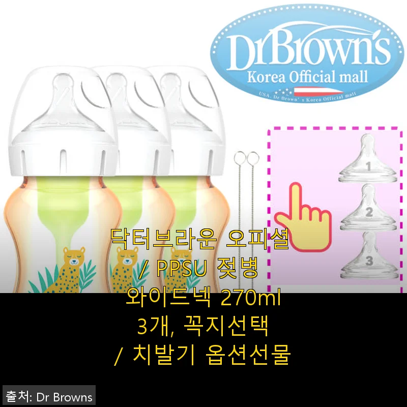 닥터브라운 PPSU 와이드넥 젖병 270ml 3개 세트 사용후기