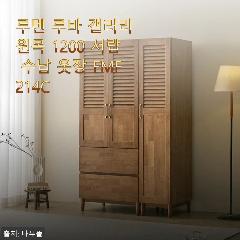 루멘 루바 갤러리 원목 1200 서랍 수납 옷장 FMF214C 사용후기