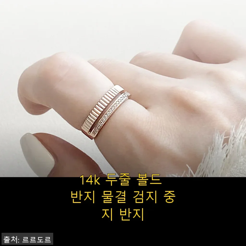 14k 두줄 볼드 반지 물결 검지 중지 반지 사용후기