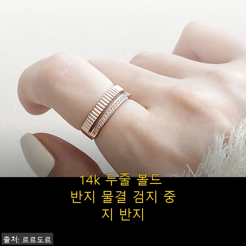 14k 두줄 볼드 반지 물결 검지 중지 반지 사용후기
