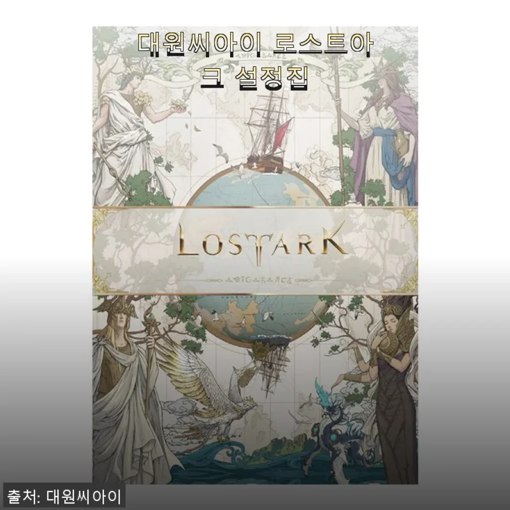 대원씨아이 로스트아크 설정집 사용후기 - 팬이라면 꼭 소장해야 할 한 권
