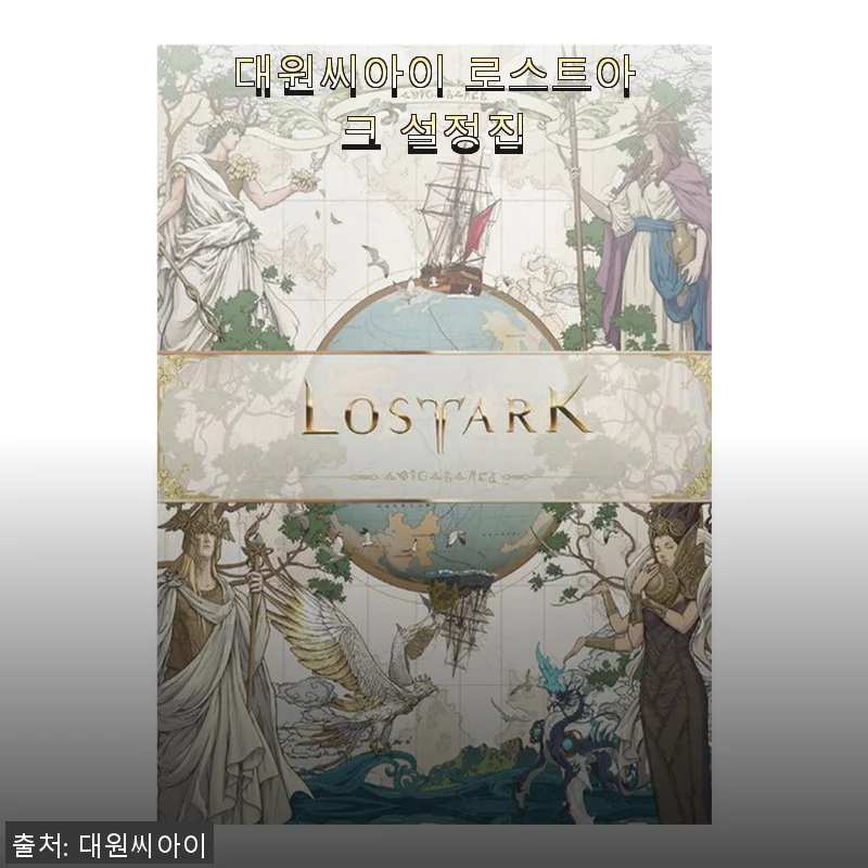 대원씨아이 로스트아크 설정집 사용후기 - 팬이라면 꼭 소장해야 할 한 권