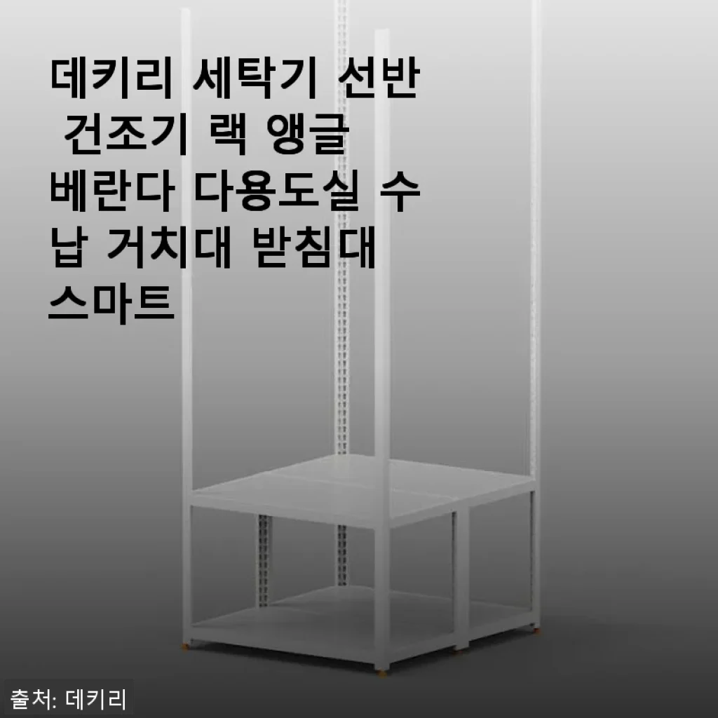 데키리 세탁기 선반 건조기 랙 앵글 사용 후기: 공간 활용과 튼튼함이 돋보이는 다용도 수납 거치대