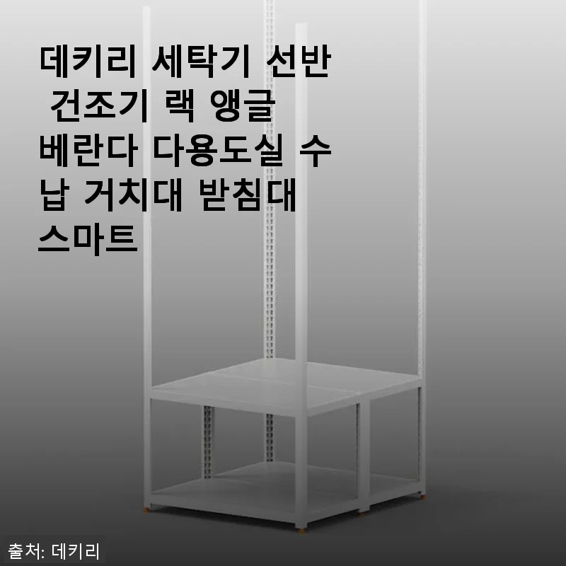 데키리 세탁기 선반 건조기 랙 앵글 사용 후기: 공간 활용과 튼튼함이 돋보이는 다용도 수납 거치대