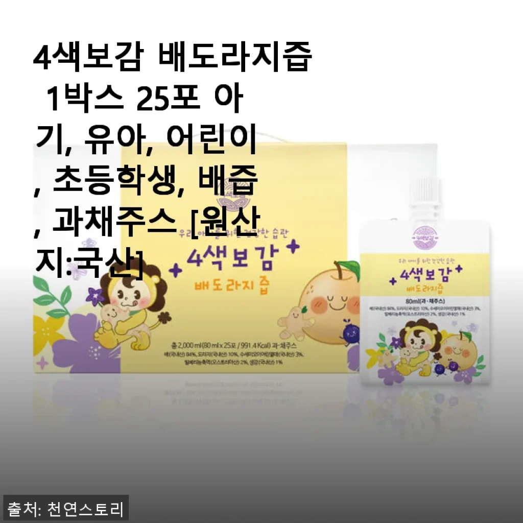 4색보감 배도라지즙 사용후기: 아이 건강과 맛 모두 챙긴 배도라지즙