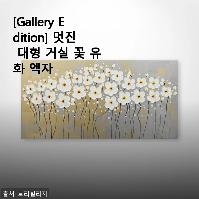 [Gallery Edition] 멋진 대형 거실 꽃 유화 액자 사용후기