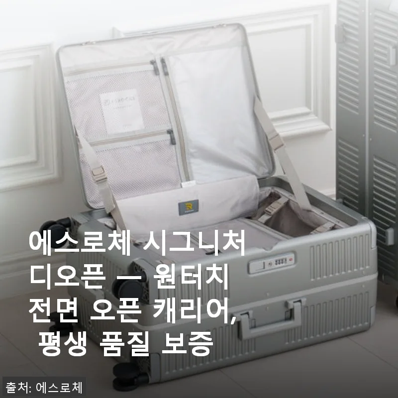 에스로체 시그니처 디오픈 원터치 전면 오픈 캐리어 사용후기