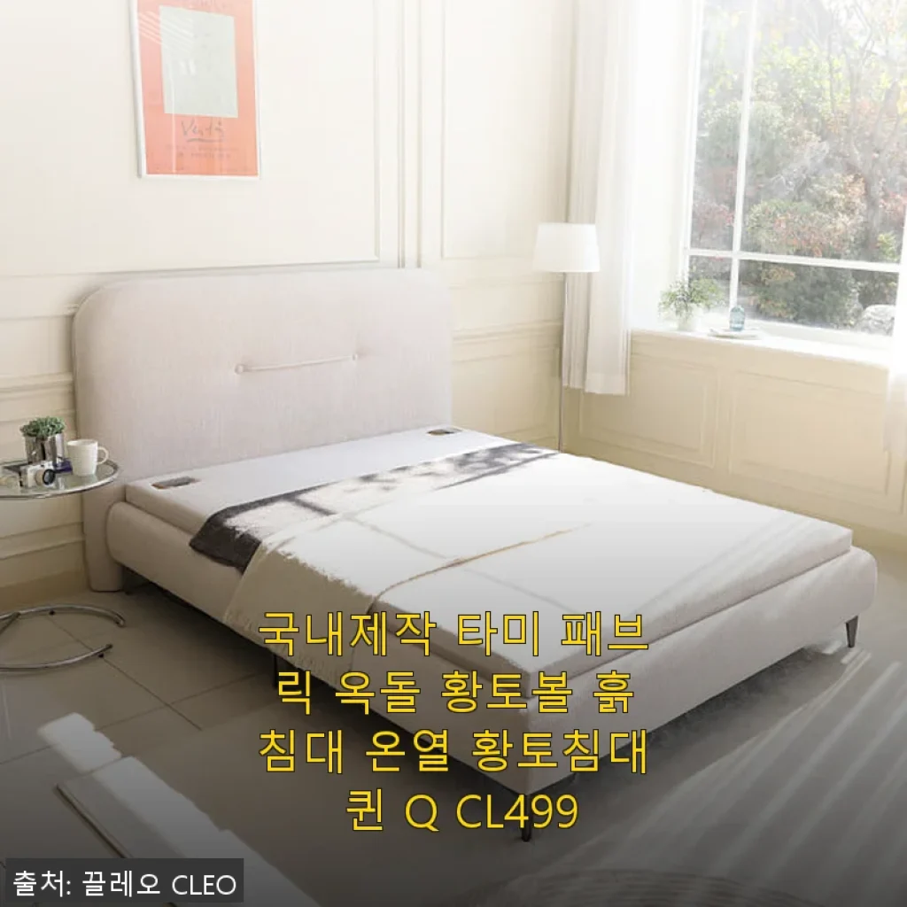 국내제작 타미 패브릭 옥돌 황토볼 흙침대 온열 황토침대 퀸 Q CL499 사용후기
