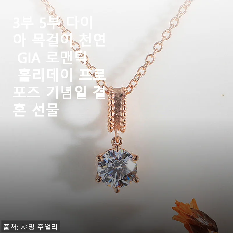 3부 5부 다이아 목걸이 천연 GIA 로맨틱 홀리데이 프로포즈 기념일 결혼 선물 사용후기