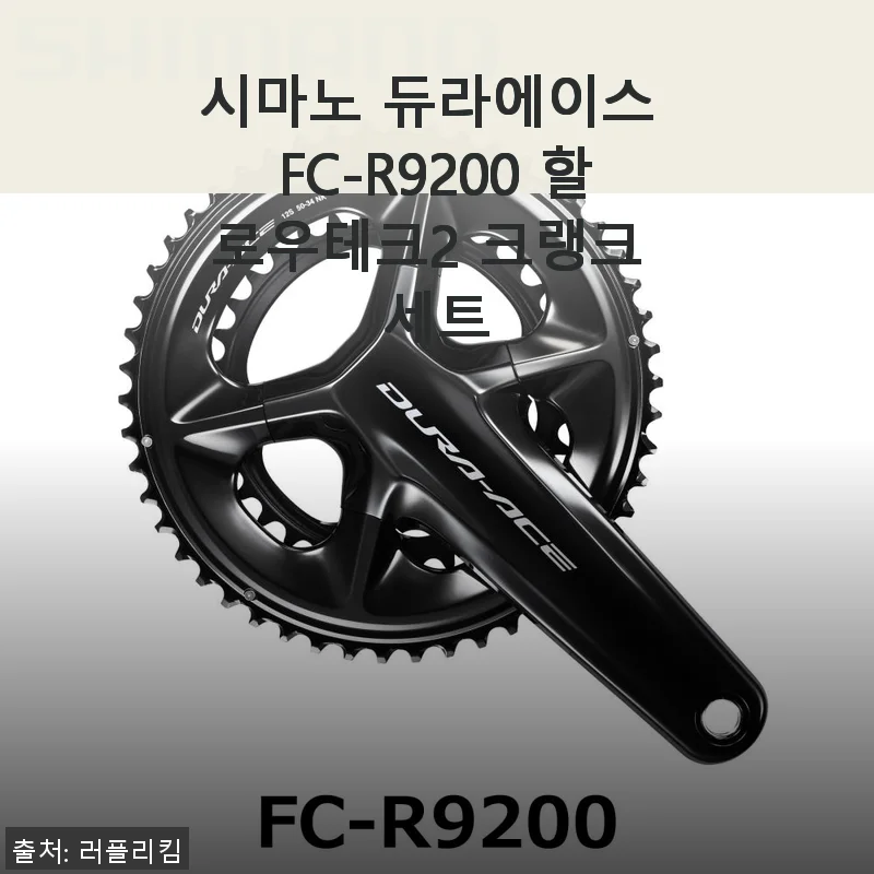 시마노 듀라에이스 FC-R9200 할로우테크2 크랭크 세트 사용후기