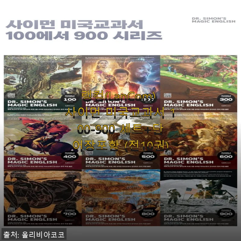 랭컴 사이먼 미국교과서 100-900 세트+단어장 사용후기