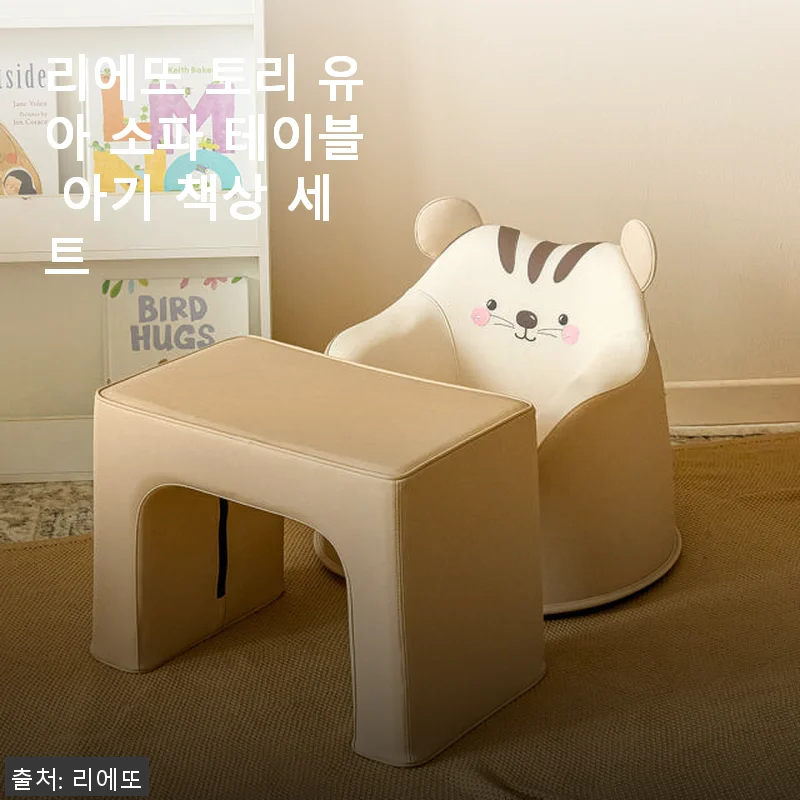 리에또 토리 유아 소파 테이블 아기 책상 세트 사용후기