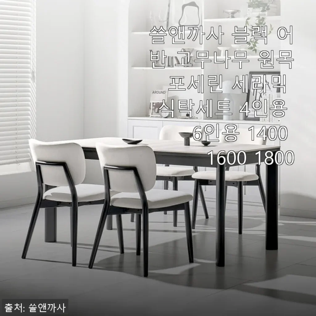 쏠앤까사 블랙 어반 고무나무 원목 포세린 세라믹 식탁세트 4인용 사용후기