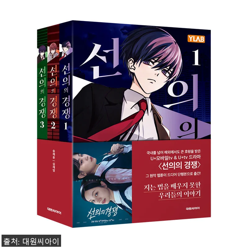 대원씨아이 선의의 경쟁 1-3권 세트 관련 이미지 1