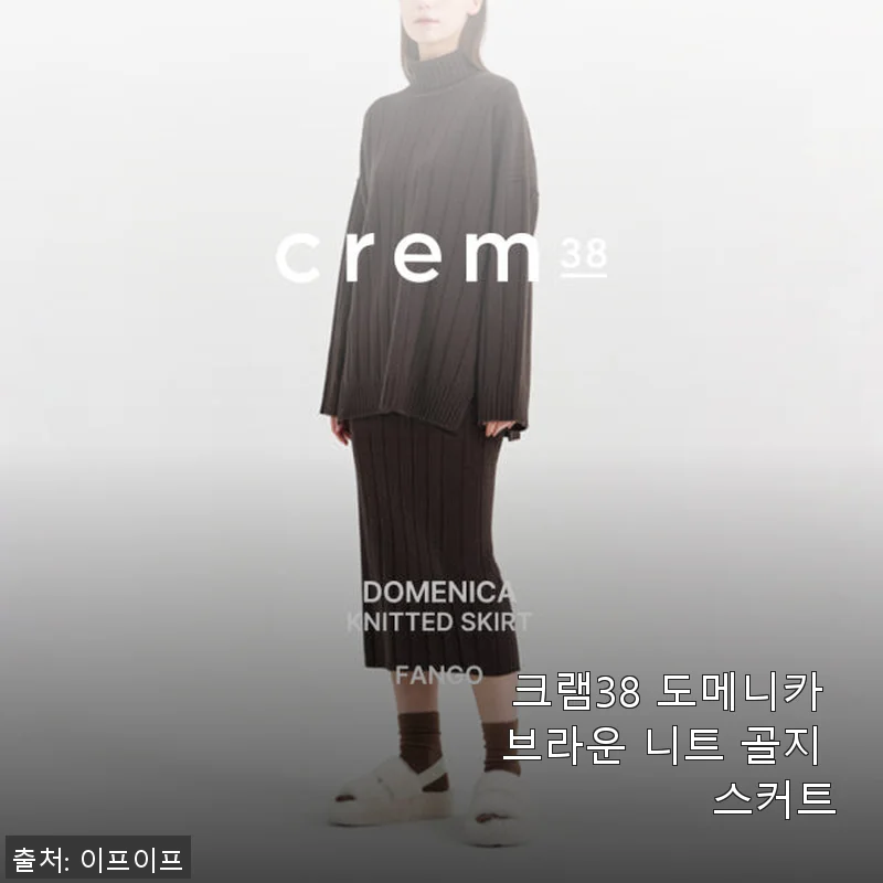 크램38 도메니카 브라운 니트 골지 스커트, 직접 입어본 후기