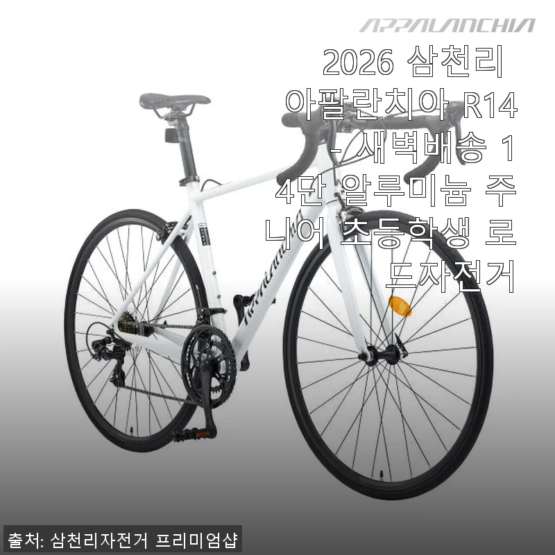 2026 삼천리 아팔란치아 R14 로드자전거, 직접 사용해 본 생생 후기
