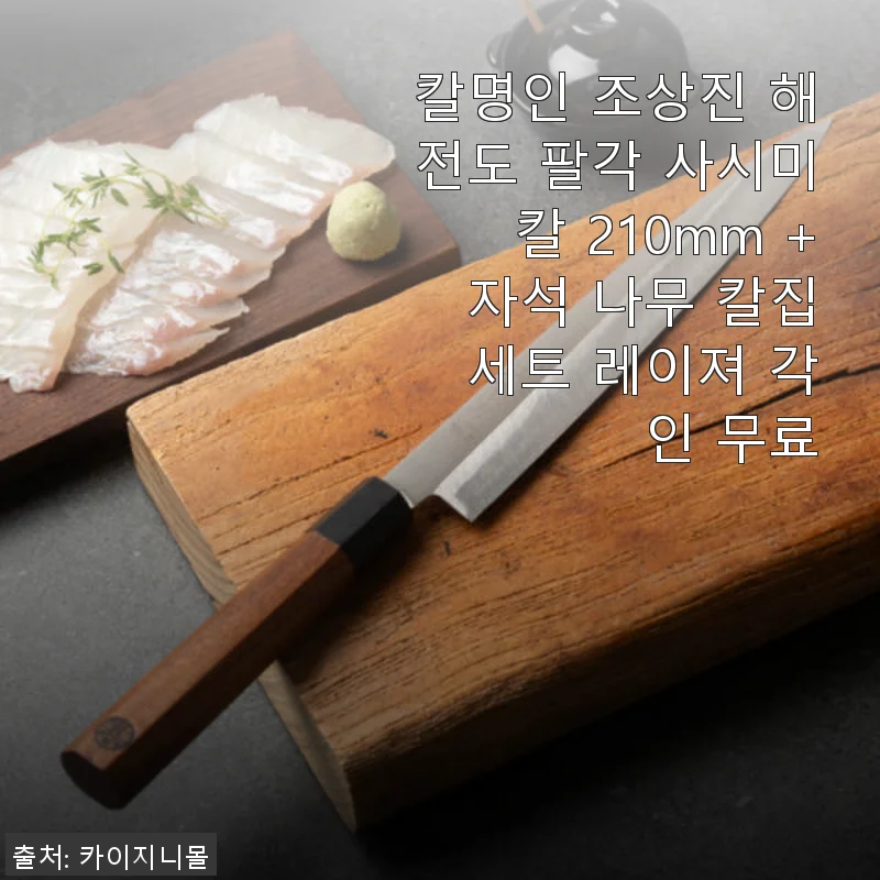 칼명인 조상진 해전도 팔각 사시미칼 210mm + 자석 나무 칼집 세트 사용후기