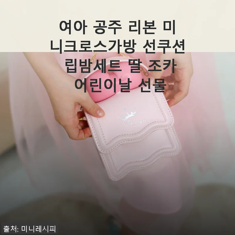 여아 공주 리본 미니크로스가방 선쿠션 립밤세트, 아이 선물로 딱 좋은 선택!