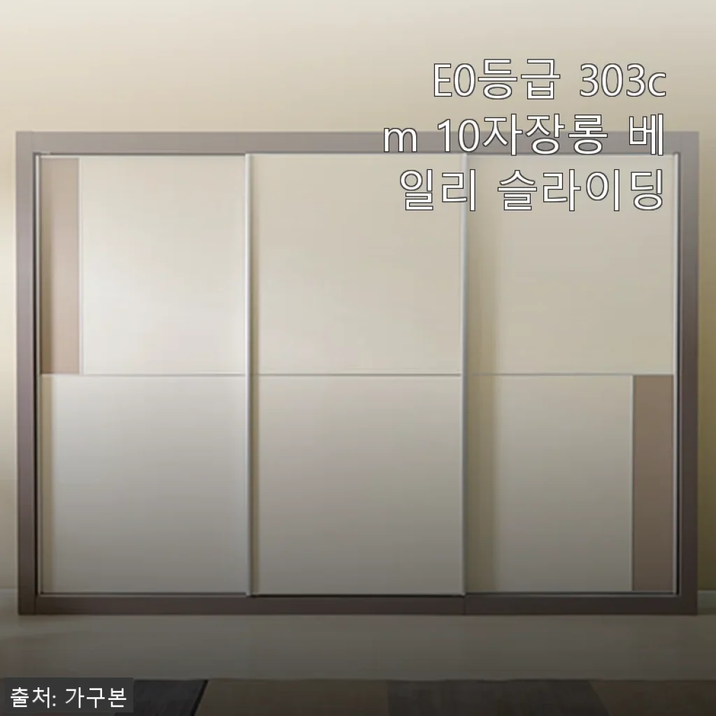 E0등급 303cm 10자장롱 베일리 슬라이딩 사용후기와 제품 소개