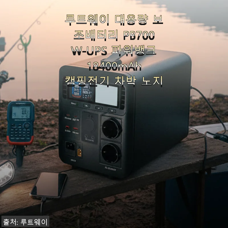 루트웨이 대용량 보조배터리 PB700W-UPS 파워뱅크 18400mAh 사용후기