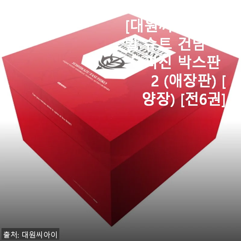 [대원씨아이] 모빌 슈트 건담 디 오리진 박스판 2 (애장판) 구매 후기와 솔직한 사용 경험