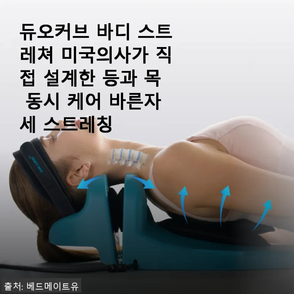 듀오커브 바디 스트레쳐 사용후기: 미국의사가 설계한 바른자세 케어 솔루션