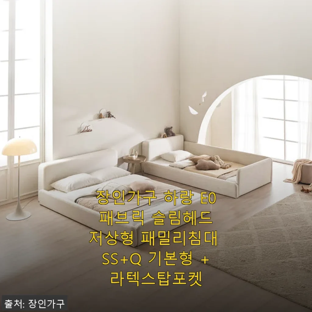 장인가구 하랑 E0 패브릭 슬림헤드 저상형 패밀리침대 SS+Q 기본형 +라텍스탑포켓 사용후기