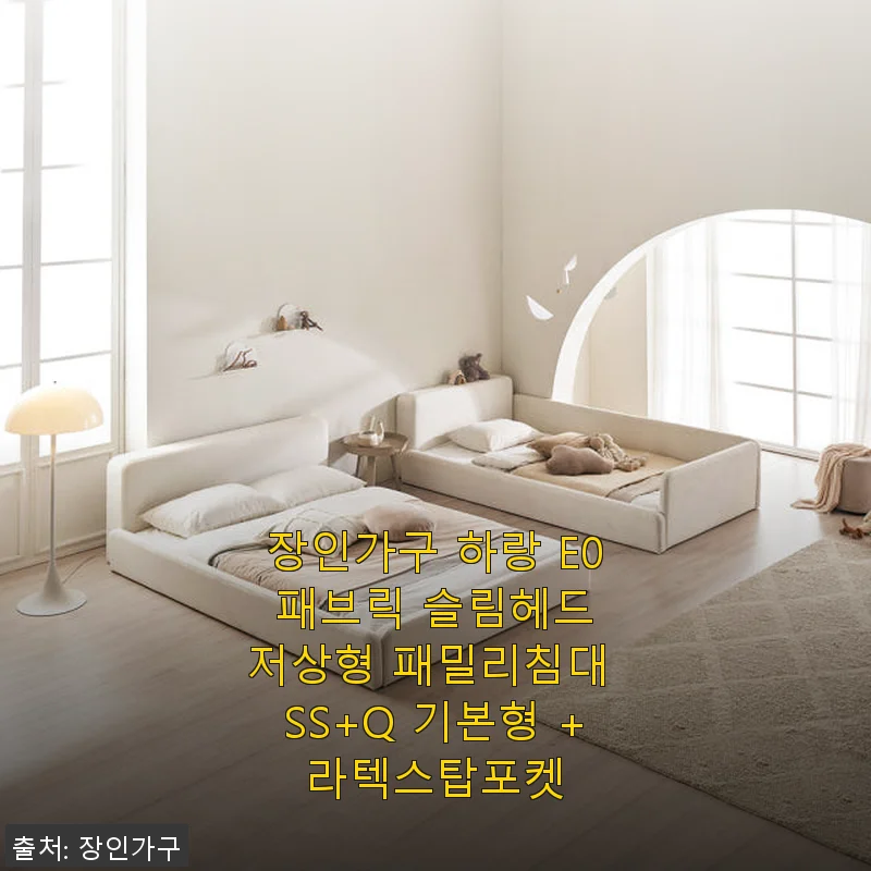 장인가구 하랑 E0 패브릭 슬림헤드 저상형 패밀리침대 SS+Q 기본형 +라텍스탑포켓 사용후기