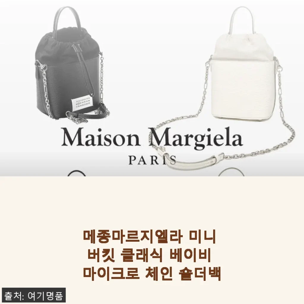 메종마르지엘라 미니 버킷 클래식 베이비 마이크로 체인 숄더백 사용후기