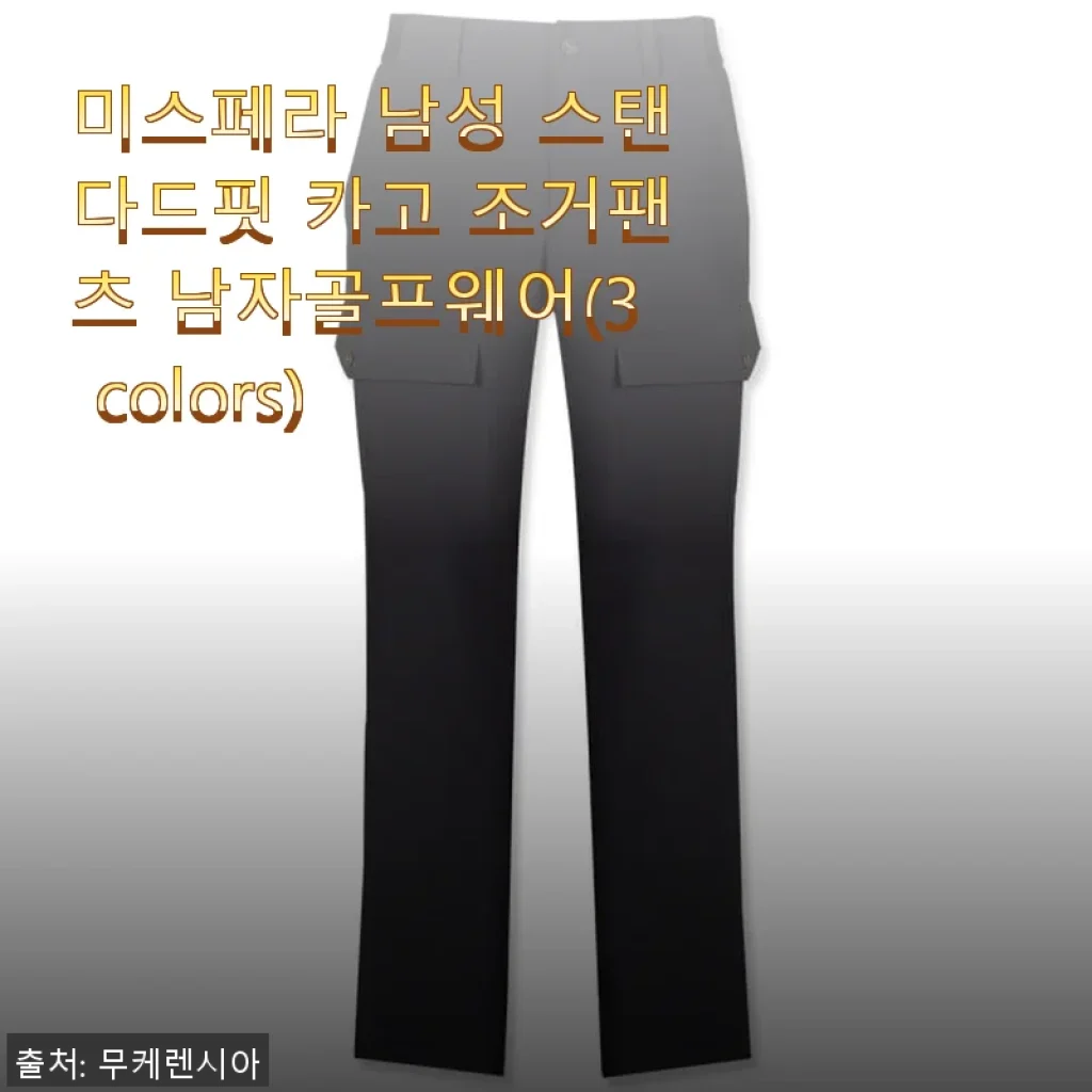 미스페라 남성 스탠다드핏 카고 조거팬츠 사용후기: 편안함과 스타일을 모두 잡은 골프웨어