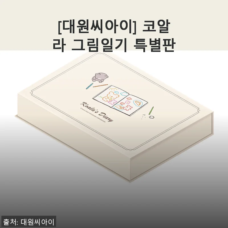 [대원씨아이] 코알라 그림일기 특별판 사용 후기와 구매 팁