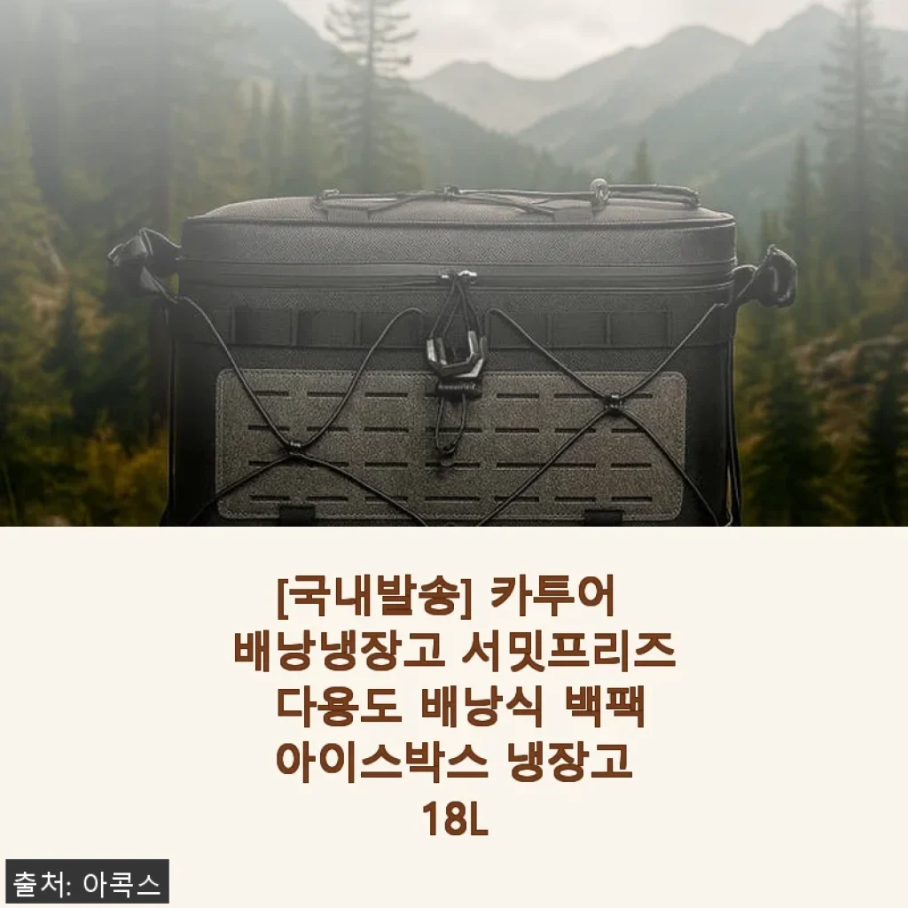 카투어 배낭냉장고 서밋프리즈 18L, 캠핑과 일상에 딱 맞는 다용도 냉장고 사용후기