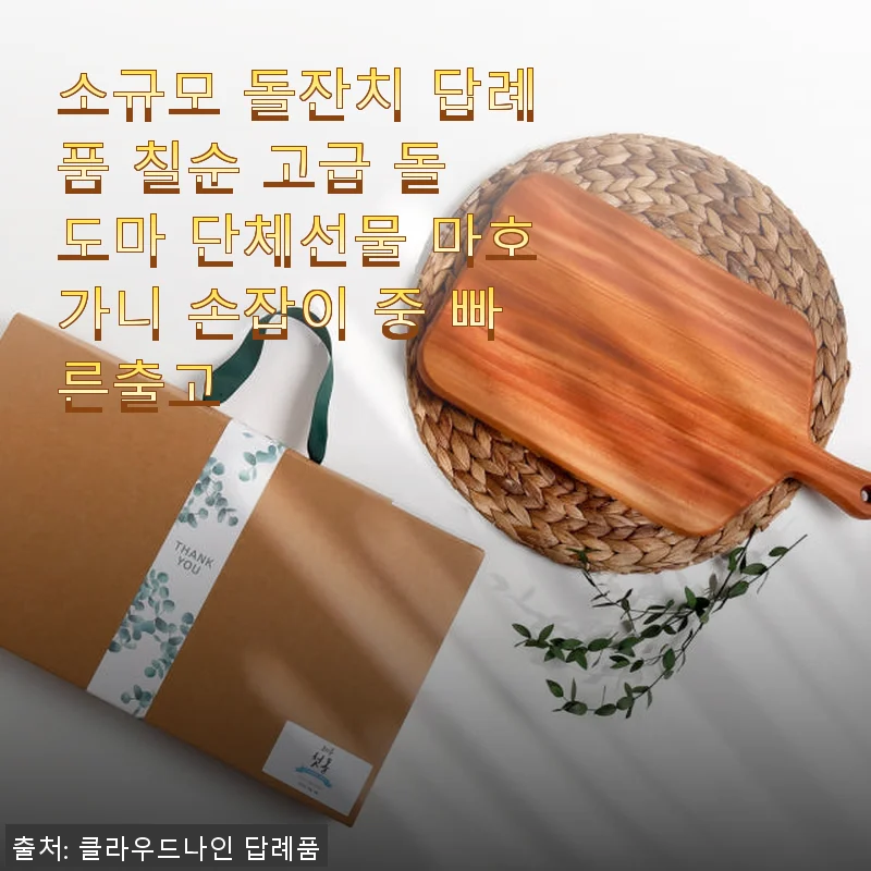 소규모 돌잔치 답례품으로 딱! 마호가니 손잡이 도마 사용후기