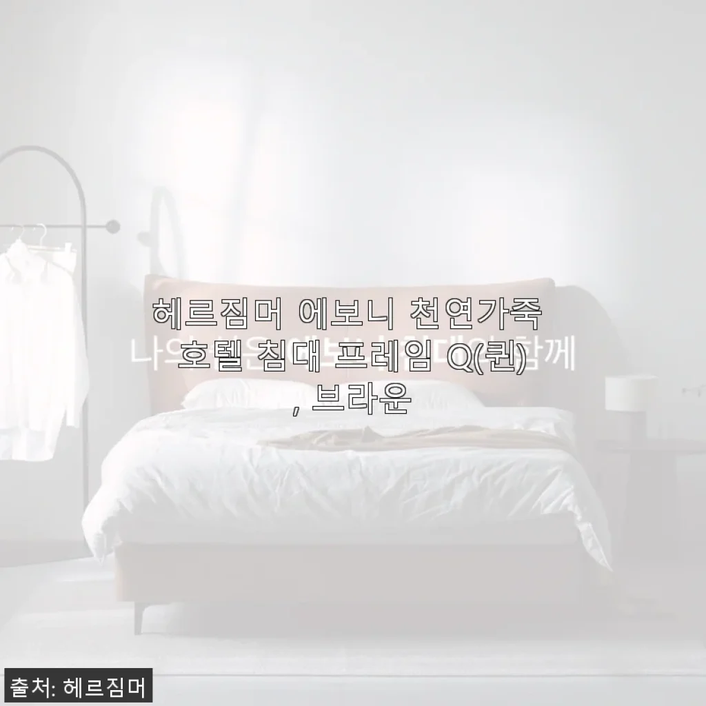 헤르짐머 에보니 천연가죽 호텔 침대 프레임 Q 사용후기