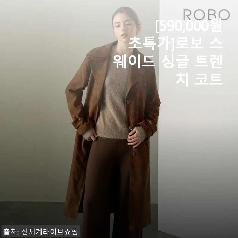 로보 스웨이드 싱글 트렌치 코트 사용후기: 세련된 멋과 편안함의 완벽한 조화
