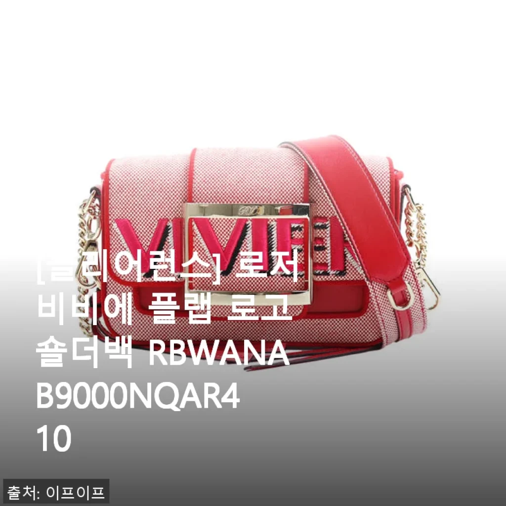 로저비비에 플랩 로고 숄더백 RBWANAB9000NQAR410 사용후기 및 제품소개