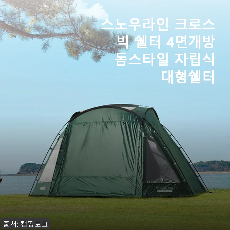 스노우라인 크로스빅 쉘터 4면개방 돔스타일 자립식 대형쉘터 사용후기