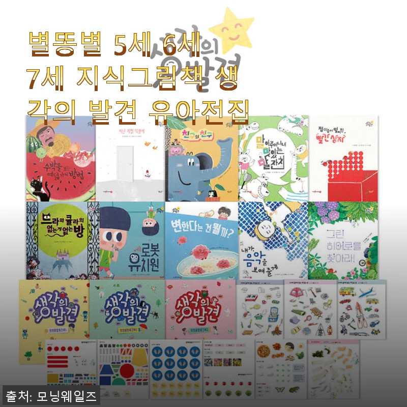 별똥별 5세 6세 7세 지식그림책 생각의 발견 유아전집 사용후기