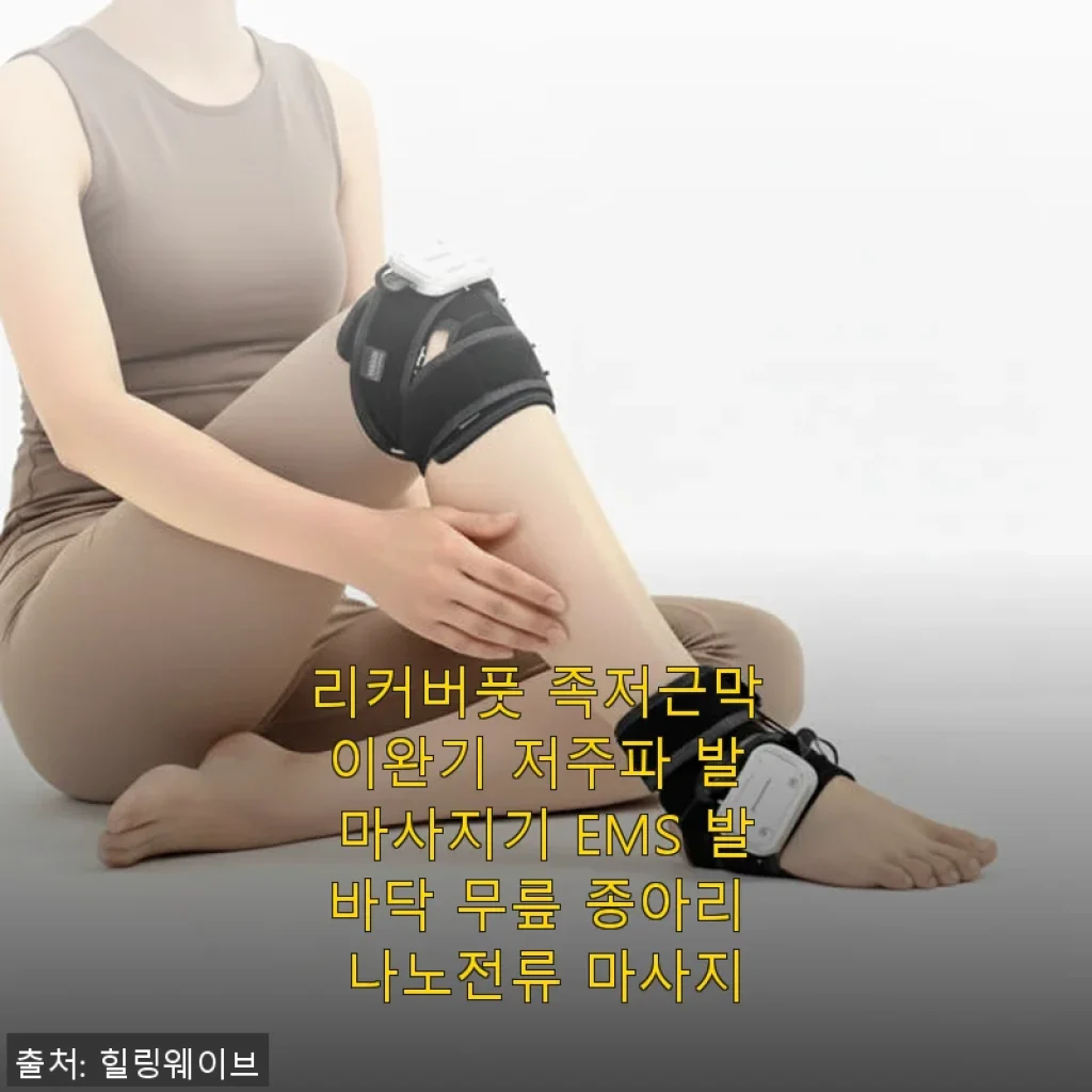 리커버풋 족저근막 이완기 EMS 발 마사지기 사용후기: 발바닥 통증 완화에 도움된 경험