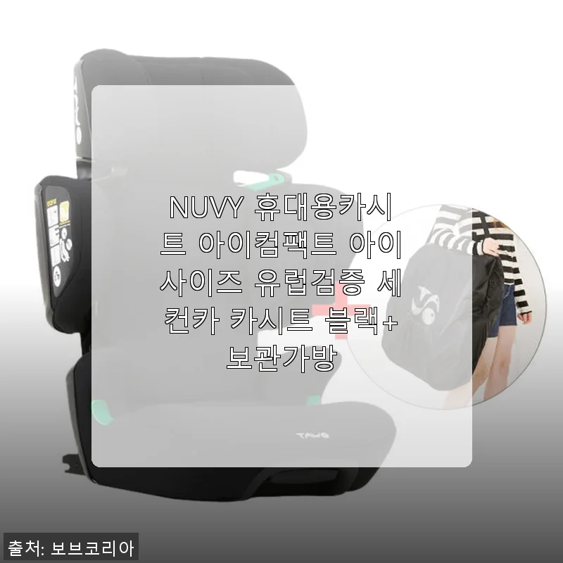 NUVY 휴대용카시트 아이컴팩트 사용후기: 가볍고 안전한 우리 아이 첫 카시트