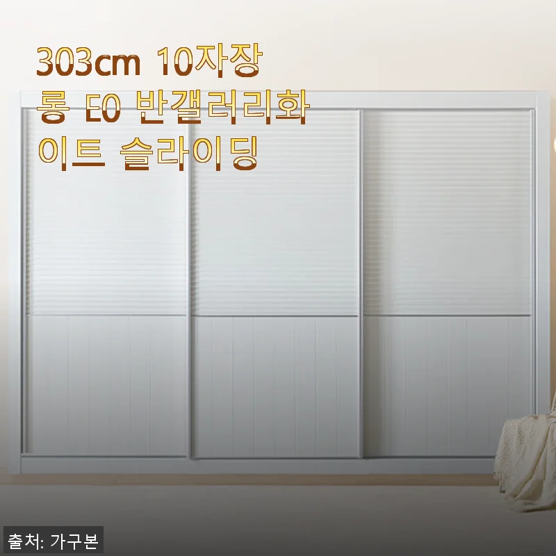 303cm 10자장롱 E0 반갤러리화이트 슬라이딩 사용후기