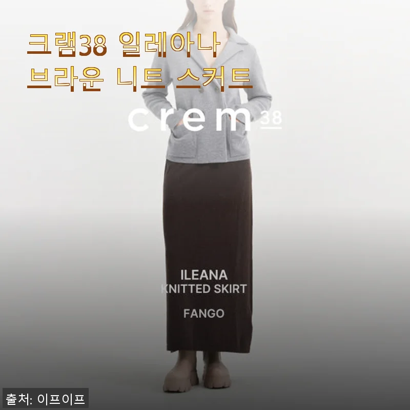 크램38 일레아나 브라운 니트 스커트 사용후기