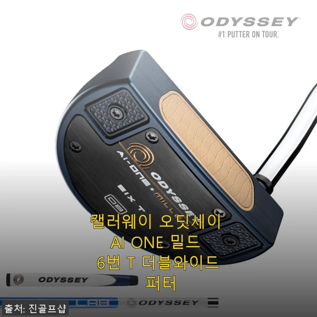 캘러웨이 오딧세이 AI ONE 밀드 6번 T 더블와이드 퍼터 사용 후기
