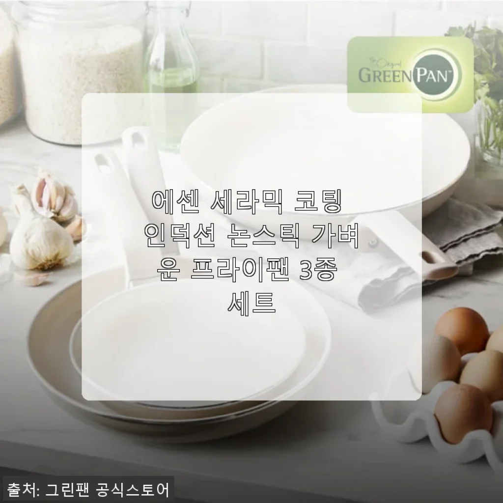 에센 세라믹 코팅 인덕션 논스틱 가벼운 프라이팬 3종 세트 사용후기