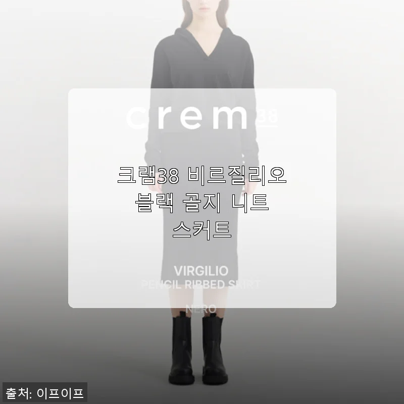 크램38 비르질리오 블랙 골지 니트 스커트 사용 후기