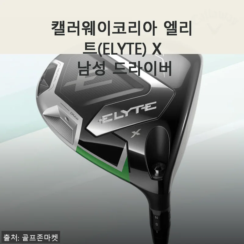 캘러웨이코리아 엘리트(ELYTE) X 남성 드라이버 사용후기