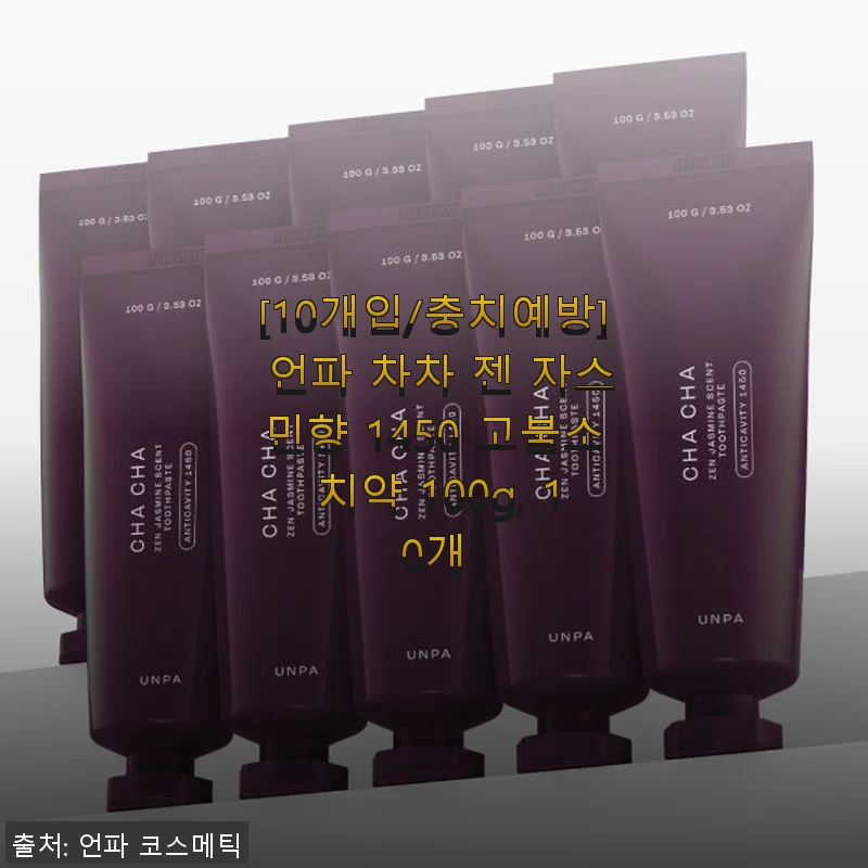 언파 차차 젠 자스민향 1450 고불소 치약 10개 세트 사용후기
