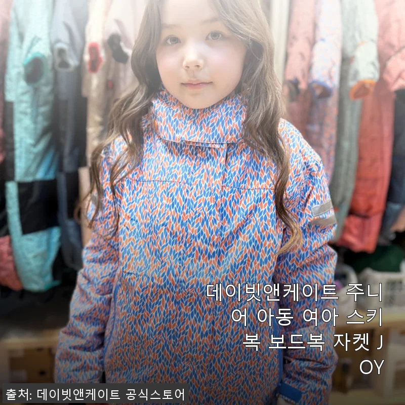 데이빗앤케이트 주니어 아동 여아 스키복 보드복 자켓 JOY 사용후기